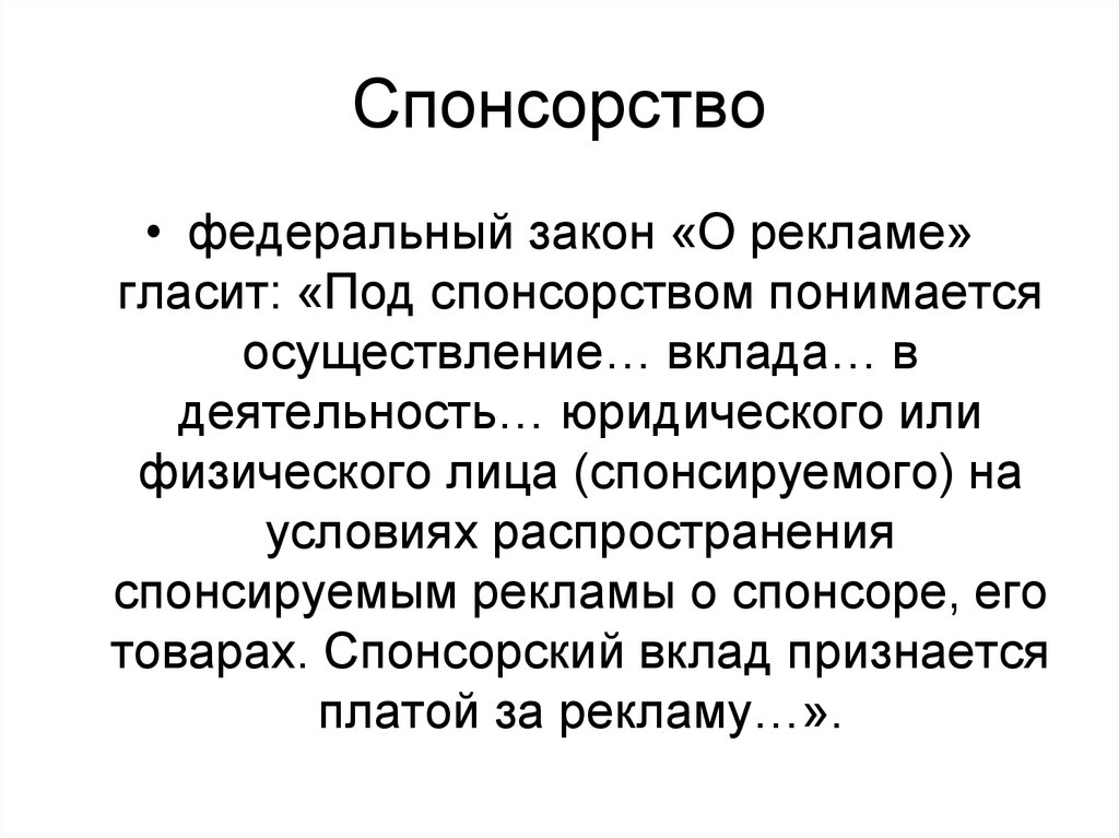 Спонсорская помощь. Спонсорство презентация. Спонсорская реклама ФЗ О рекламе. Виды спонсорской рекламы. Доклад спонсора.