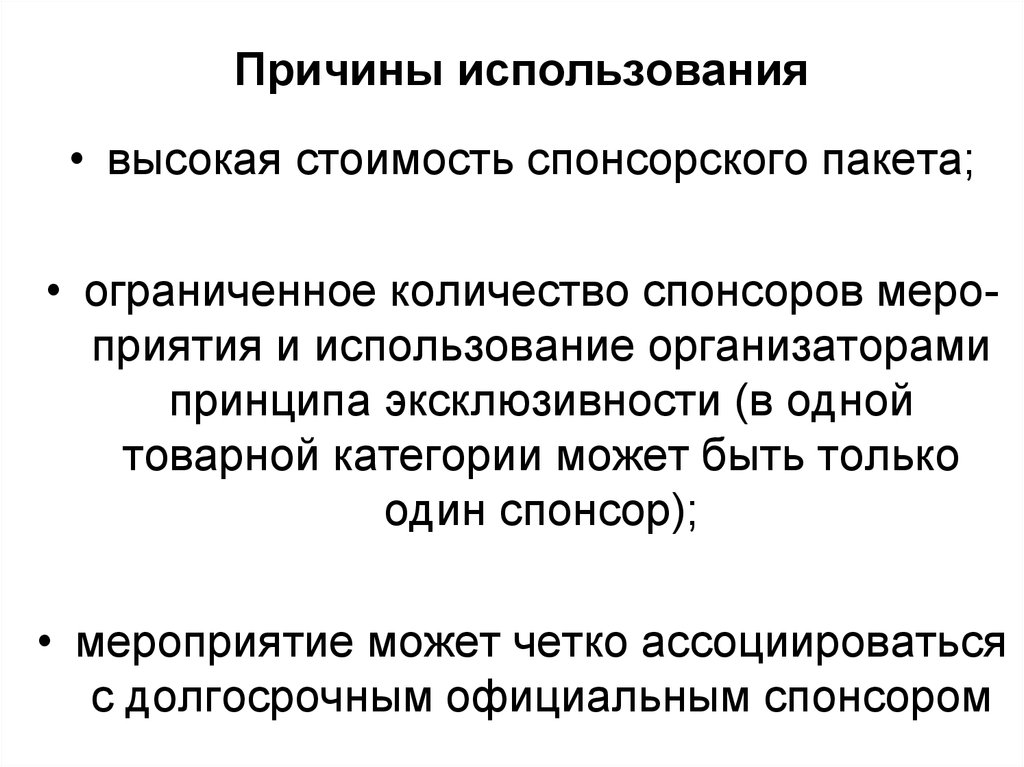 C причины использования. Реклама и причины использования. Спонсорство в маркетинге. Коммуникационная политика в международном маркетинге. Товарные категории в спонсорстве.