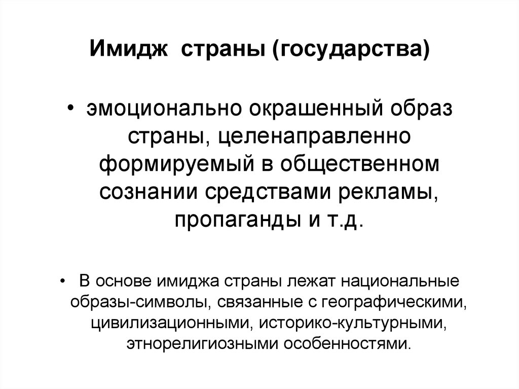 Образ страны. Имидж страны. Внутренний и внешний имидж страны. Составляющие имиджа страны. Структура имиджа государства.