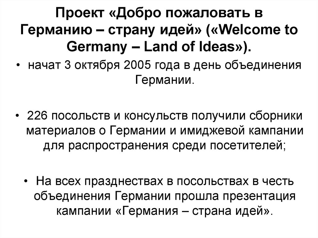 Проект «Добро пожаловать в Германию – страну идей» («Welcome to Germany – Land of Ideas»).
