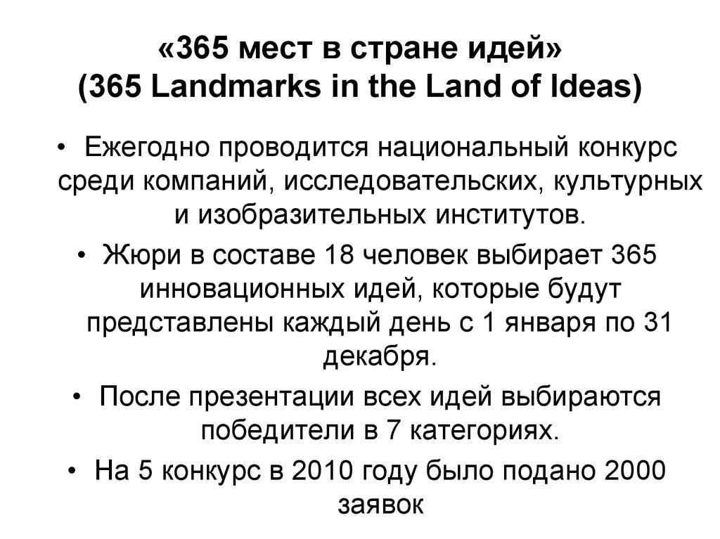 «365 мест в стране идей» (365 Landmarks in the Land of Ideas)