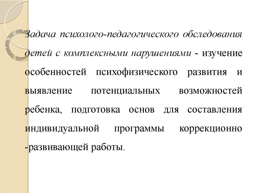 Обследование ребенка с комплексными нарушениями в развитии схема