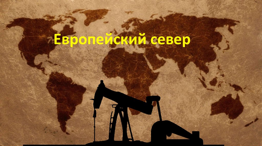 Европейский север - презентация онлайн