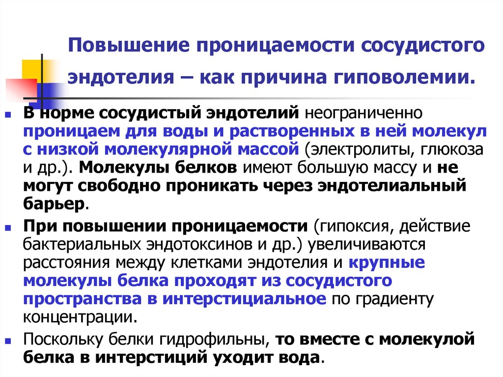 От чего повышается проницаемость сосудов. Повышенип проницаемости со. Повышение проницаемости стенок сосудов. Нарушение проницаемости сосудистой стенки.