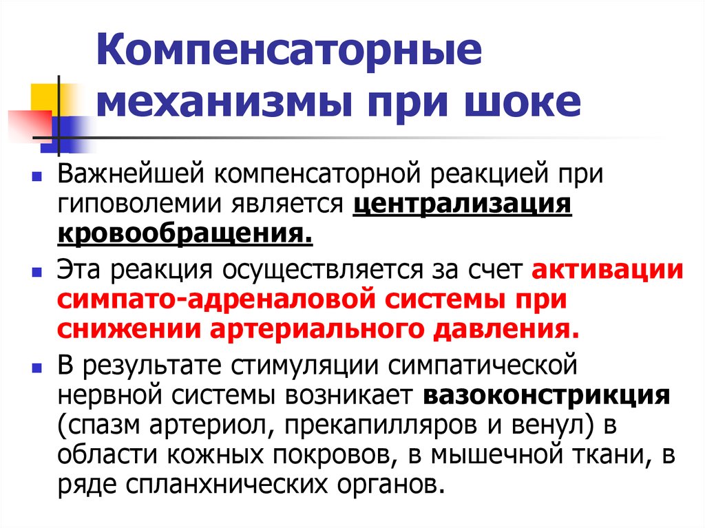 Компенсаторные механизмы. Компенсаторные реакции при шоке. Механизмы компенсации при шоке. Компенсаторные механизмы при.