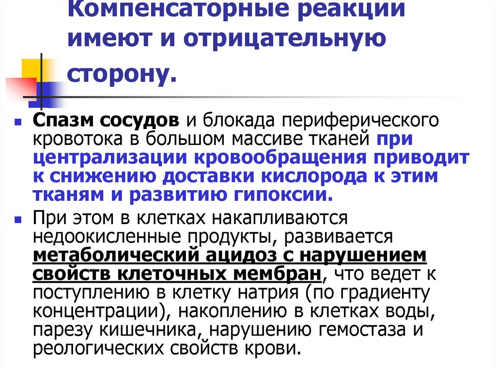 Нарушение реакции. Компенсаторные реакции. Компенсаторные реакции при. Компенсаторные механизмы при шоке. Срочные компенсаторные реакции.