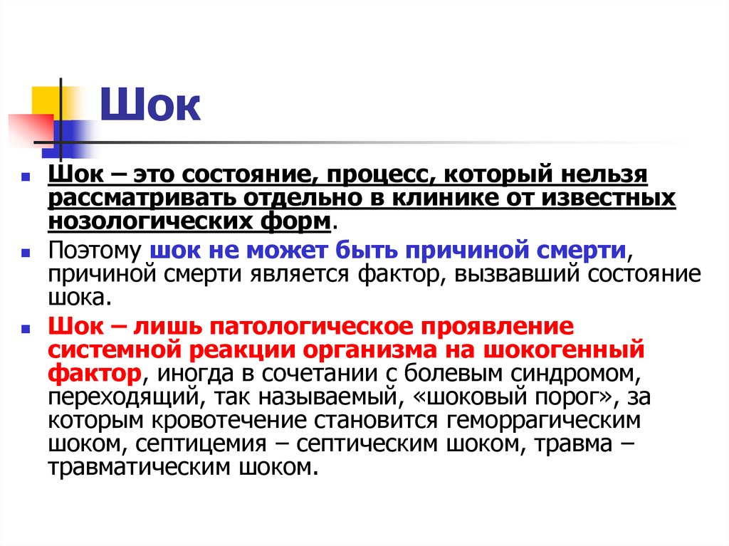 Доклад шок. Причины шокового состояния. Гиповолемический ШОК дифференциальный диагноз. Гиповолемический диагностика шоковых состояний. Шокогенный фактор.