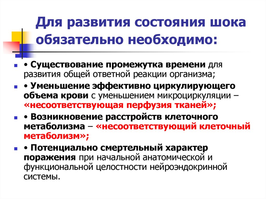 Состояние развития. Гиповолемический кардиогенный ШОК. Диагностика шоковых состояний. Состояние шока. Травматический ШОК дифференциальная диагностика.