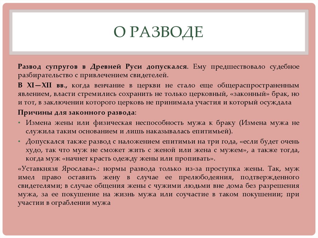 Как развести мужа на 1 апреля. Расторжение брака в древней Руси. Поводы для расторжения брака в древней Руси. Основания для развода.