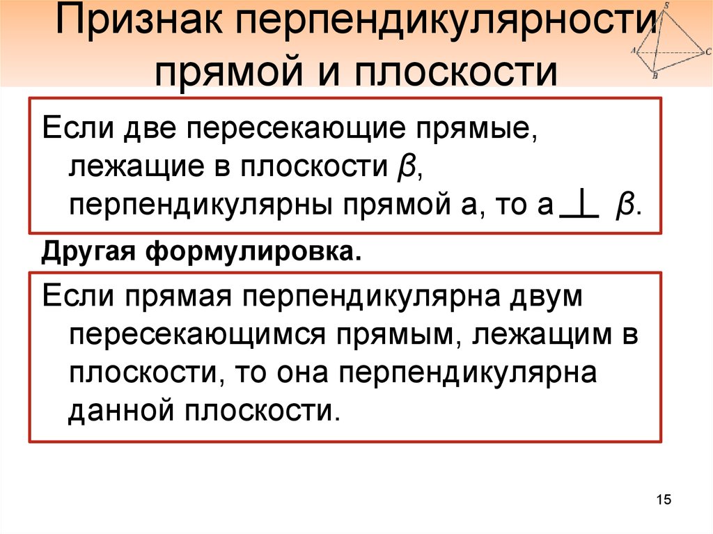 Прямая перпендикулярна плоскости. Формулировка признака перпендикулярности прямой и плоскости. Признак прямой перпендикулярной к плоскости. Признак перпендикулярности прямой и плоскости. Перпендикулярность прямой и плос признак.