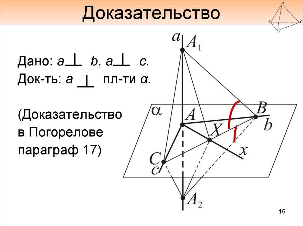 Дано доказать. Как доказать перпендикулярность сторон. Глава 2 перпендикулярность прямых и плоскостей 1 параграф.