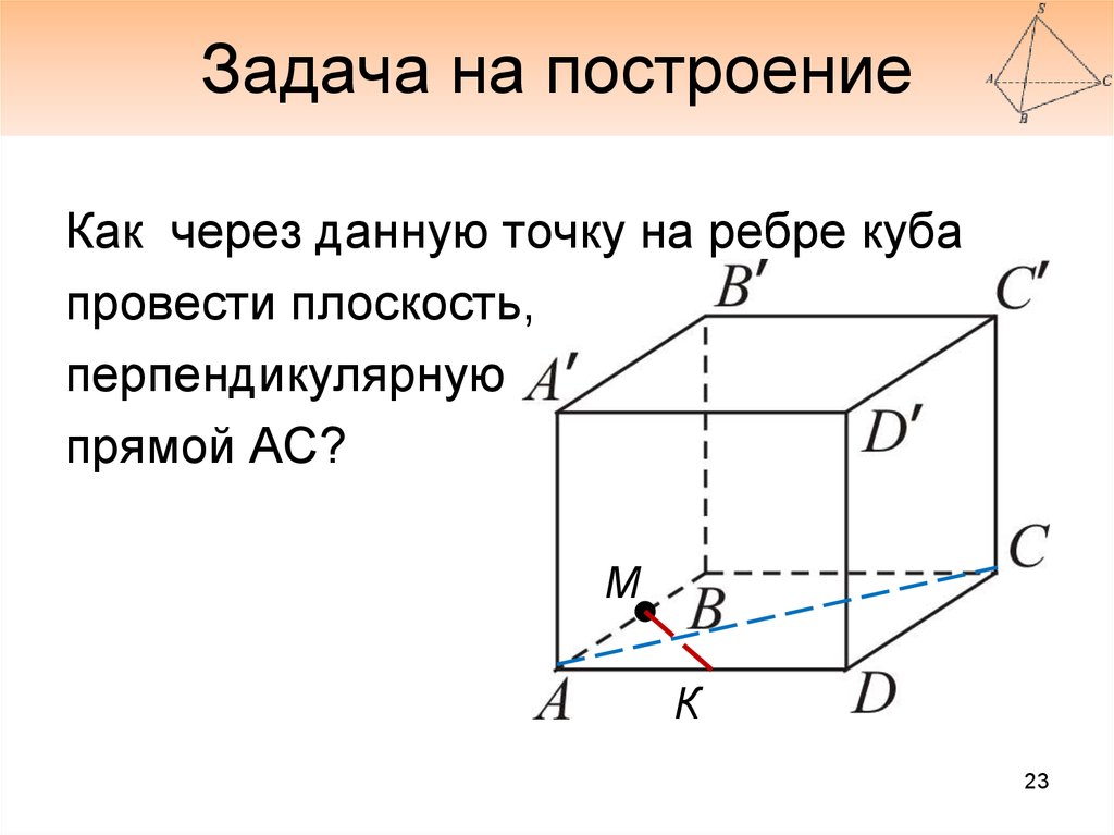 Куб и перпендикулярные прямые. Перпендикулярные плоскости прямым Куба. Перпендикулярность прямой и плоскости в Кубе. Ребра Куба перпендикулярны плоскости. Перпендикулярные плоскости Куба.