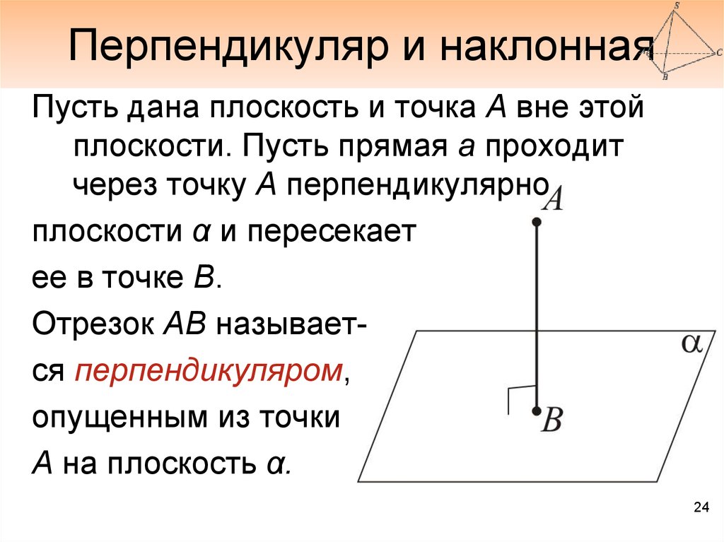 Проекция перпендикулярной прямой перпендикулярно. Перпендикуляр и Наклонная. Перпендикулярные прямые и плоскости Наклонная. Перпендикуляр к плоскости. Перпендикулярные наклонные.