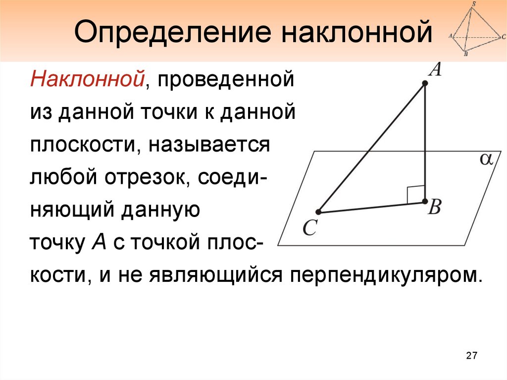 Наклонная прямая к плоскости. Определение наклонной. Перпендикуляр и Наклонная определение. Наклонная это в геометрии. Наклонная определение геометрия.