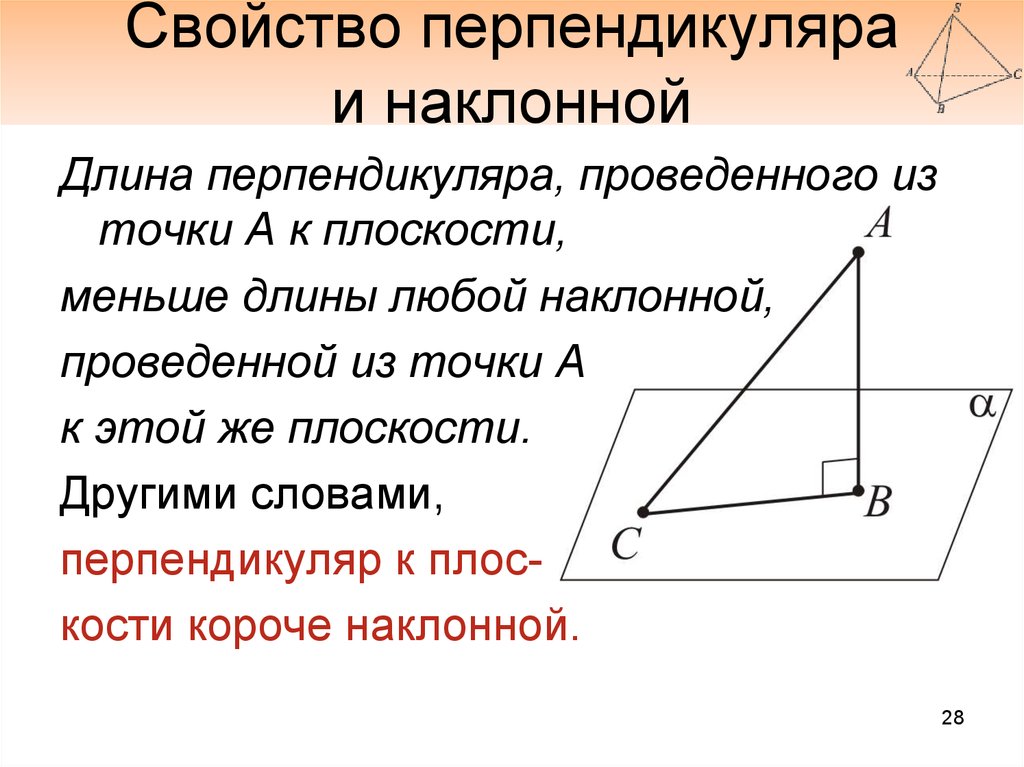 Перпендикуляр в треугольнике свойства