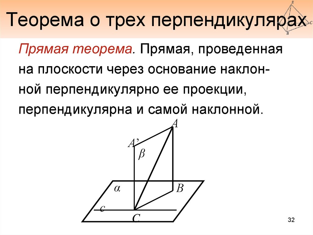 Теорема о трех перпендикулярах решение. Обратная теорема о трех перпендикулярах. Теорема о 3 х перпендикулярах Обратная. Теорема о трех перпендикулярах 10. Теорема о трех перпендикулярах чертеж.