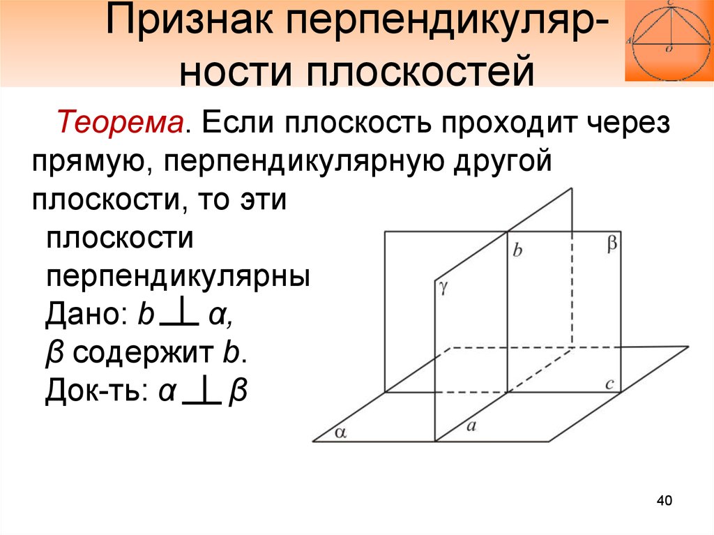 Перпендикулярность плоскостей презентация