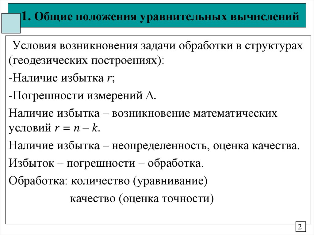 Абсолютное положение. Задачи и методы уравнительных вычислений. Погрешность с избытком. Принцип уравнительного распределения. Условия появления профицита.