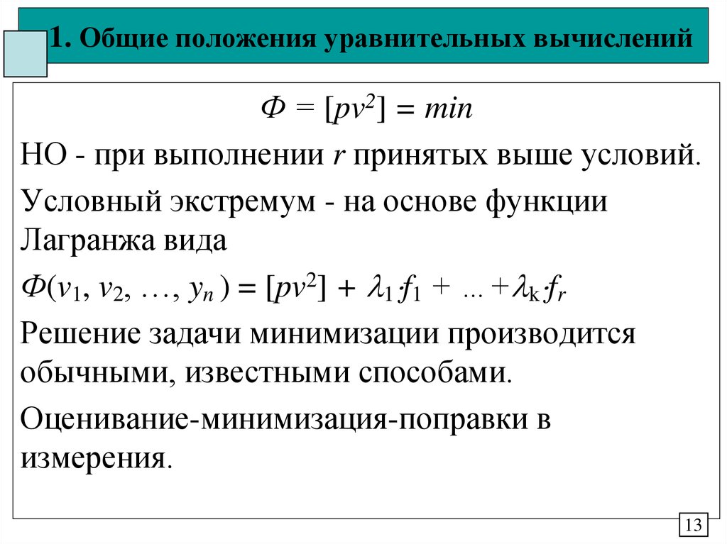 Принцип уравнительного распределения. Задачи и методы уравнительных вычислений. Коэффициент уравнительного смещения. Коэффициент уравнительного смещения отрицателен.