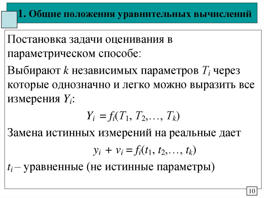 Независимый параметр. Задачи и методы уравнительных вычислений. Коэффициент уравнительного смещения. Параметрический способ задания функции. Принцип уравнительного распределения.