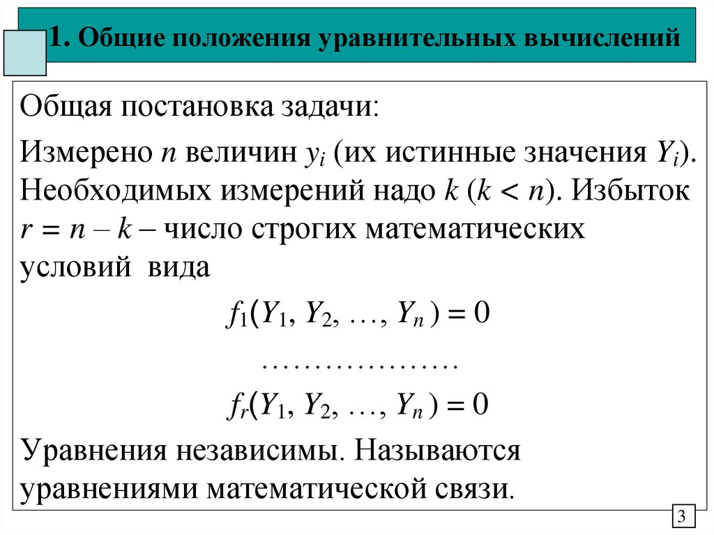 Принцип уравнительного распределения централизованное планирование. Вид записи истинного значения результатов измерений и вычислений. Задачи и методы уравнительных вычислений. Уравнительное смещение. Вид записи истинного значения результ измерений и вычислений.