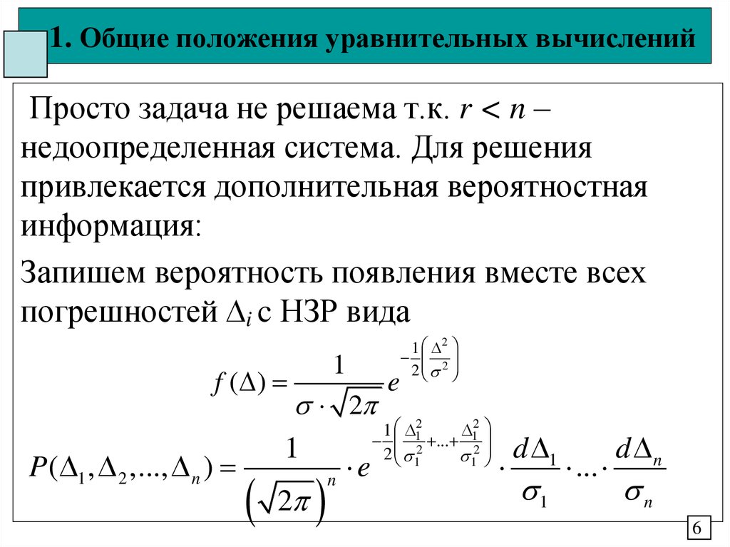 Принцип уравнительного распределения. Задачи и методы уравнительных вычислений. Недоопределенная задача. Уравнительное распределение это. Уравнительное смещение.