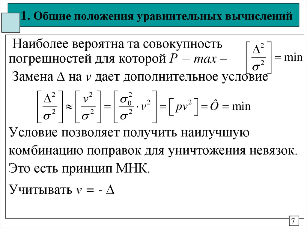 Принцип уравнительного распределения. Вероятная погрешность это. Вероятная погрешность формула. Задачи и методы уравнительных вычислений. Вычислить вероятнейшие погрешности.