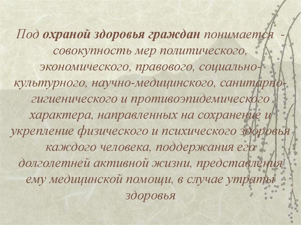 Совокупность мер. Что понимается под охраной здоровья. Охрана здоровья граждан подразумевает совокупность мер. Что подразумевается под охраной здоровья граждан. Политические меры по охране здоровья.