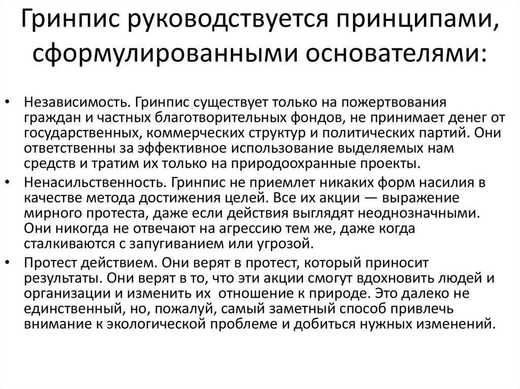 Руководствоваться принципом. Руководствоваться принципами. Независимость ненасильственность протест действиям.