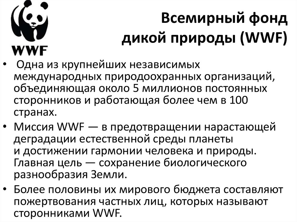 Фонд дикой природы wwf. Всемирный фонд дикой природы WWF. Всемирный фонд дикой природы задачи. Всемирный фонд охраны дикой природы цели и задачи. Задачи фонда дикой природы.