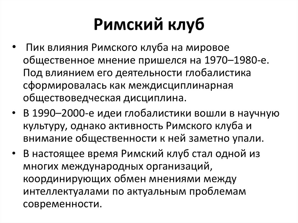 Римский клуб презентация