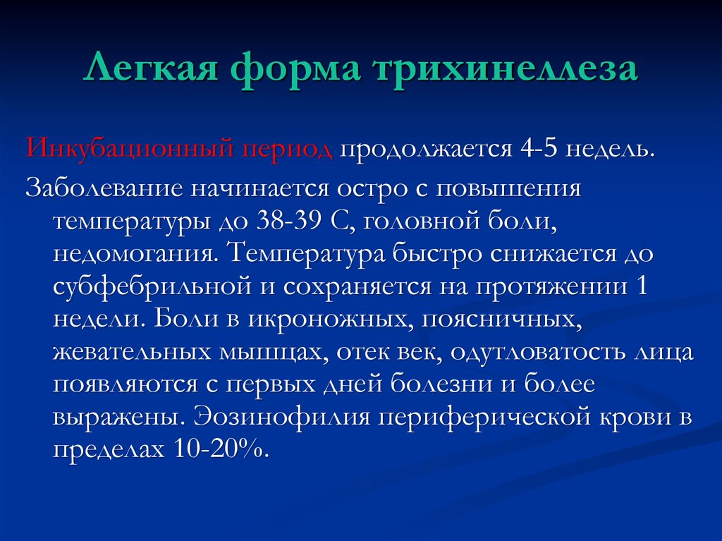 Профилактика трихинеллеза. Трихинеллез клинические проявления. Трихинеллез легкая форма. Клинические формы трихинеллеза. Клинические симптомы трихинеллеза.