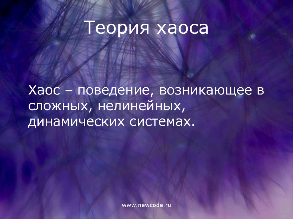 Возникнуть сложный. Теория динамического хаоса. Хаос психология. Хаос это в философии. Теория упорядочения хаоса.