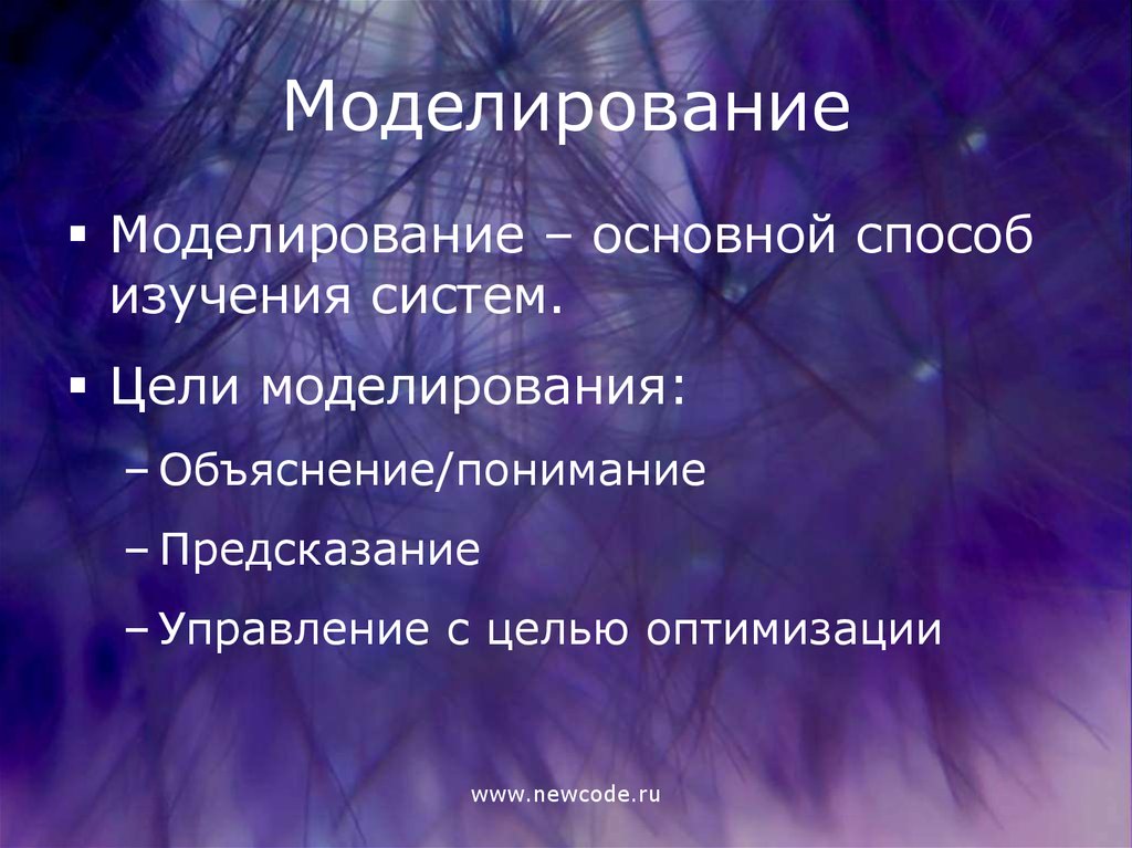 Цели моделирования. Теория моделирования. Теоретическое моделирование. Теории моделирования систем. Цели моделирования системы.