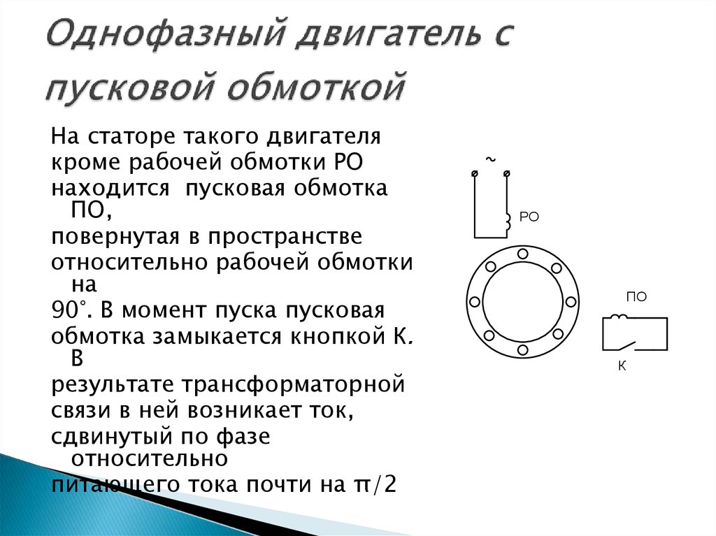 Сопротивление электродвигателя. Сопротивление обмоток асинхронного двигателя 220в пусковой и рабочей. Сопротивление обмотки асинхронный двигатель однофазный схема. Схема обмоток асинхронного однофазного двигателя. Обмотки асинхронного двигателя на 220.