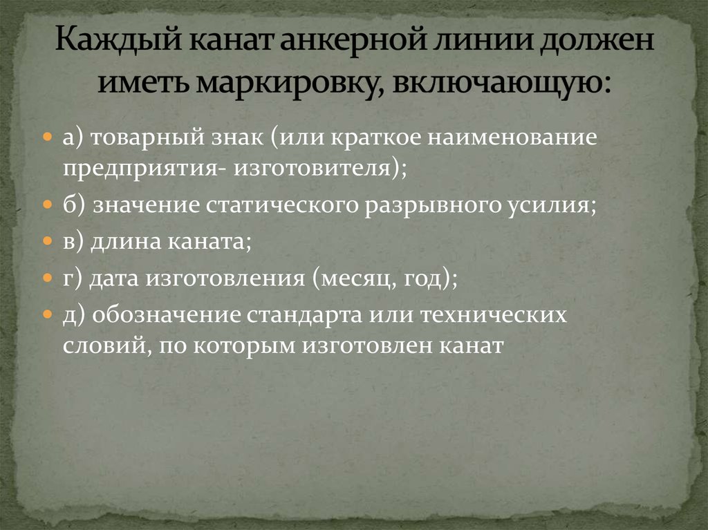 Что должен иметь. Маркировка каната анкерной линии. Каждый канат анкерной линии должен иметь маркировку включающую. Содержание маркировки каната анкерной линии. Что должна включать в себя маркировка каждого каната анкерной линии?.