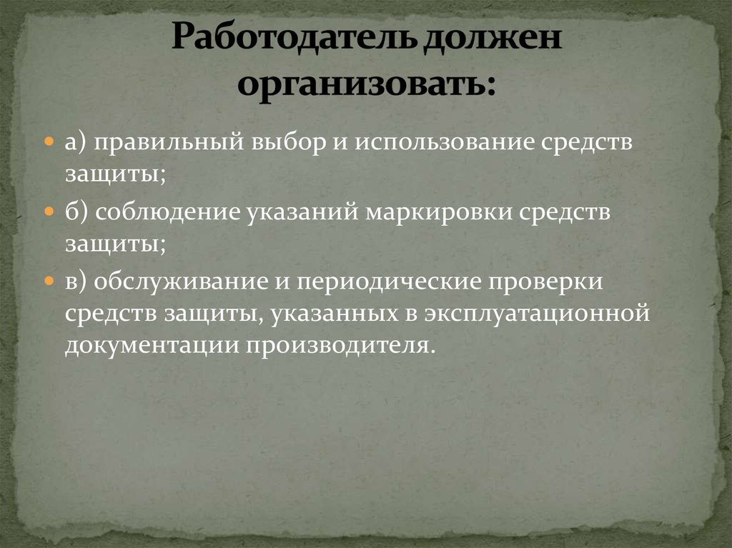 Работодатель обязан организовать