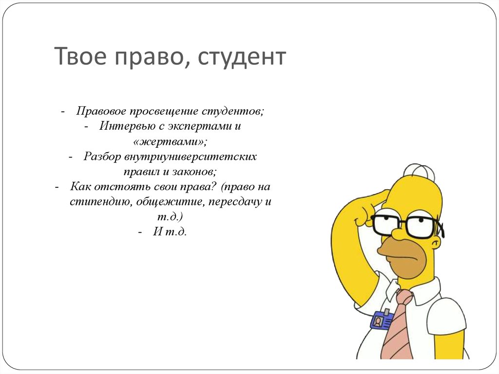 Образовательное право студента. Права студента. О правах студентов. Права студента вуза. Презентация твои права студент.