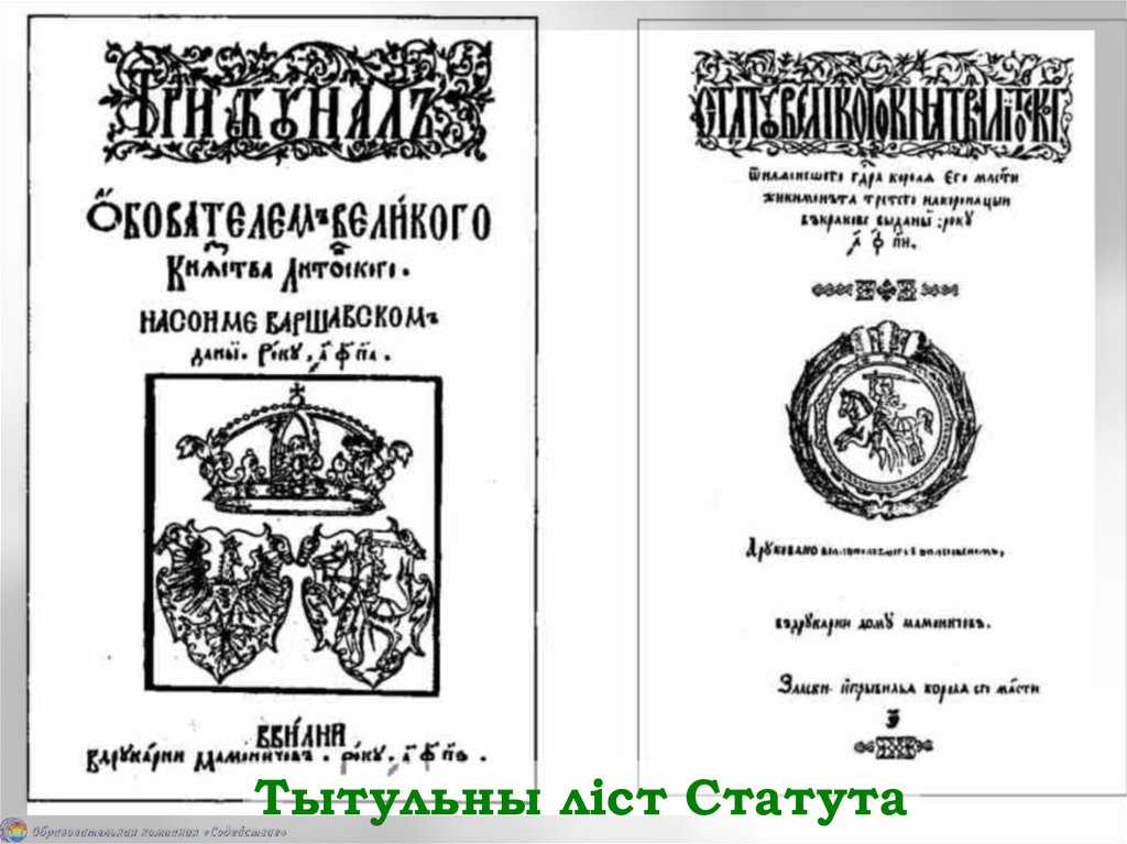 Статут великого княжества. Третий Литовский статут 1588 г. Главный трибунал речи Посполитой. I statut Великого княжества литовского. 1566 Год вкл суд фото.