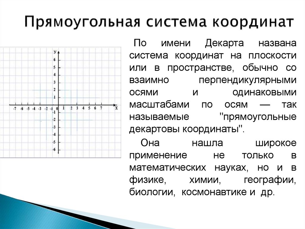 Прямоугольная ось координат. Декартовая прямоугольная координатная система. Декартовая система координат . Координатная система. Прямоугольная декартовая система координат на плоскости. Прямоугольная декартова система координат.