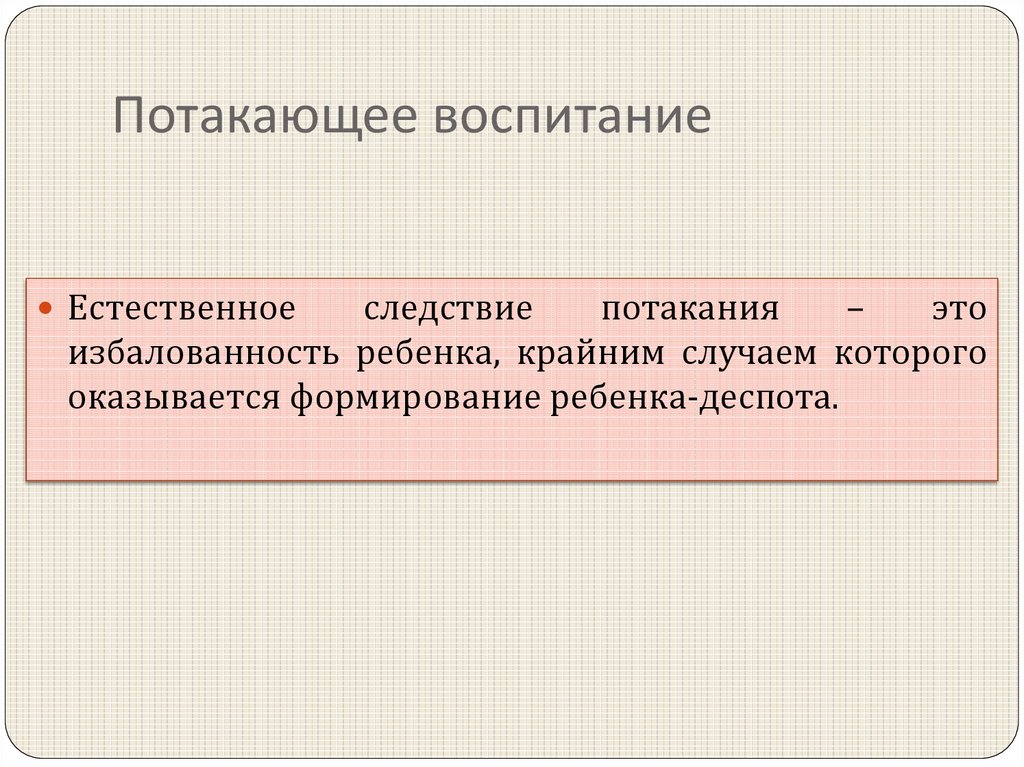 Потакать