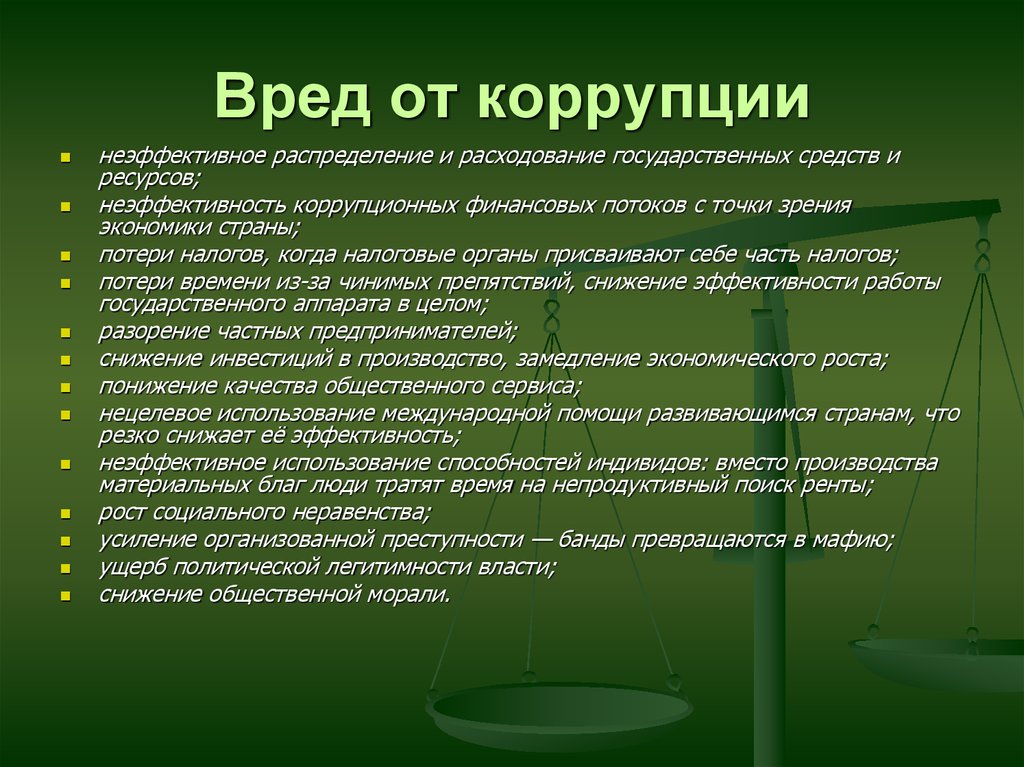 Причины коррупции. Факты о коррупции. Внутренняя коррупция это. Презентация на тему коррупция. Экологические последствия коррупции.