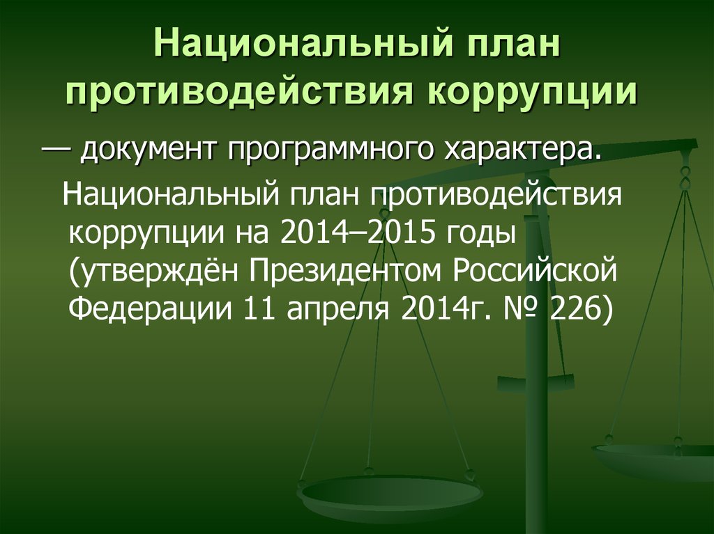 Национальный план борьбы с коррупцией был разработан и принят