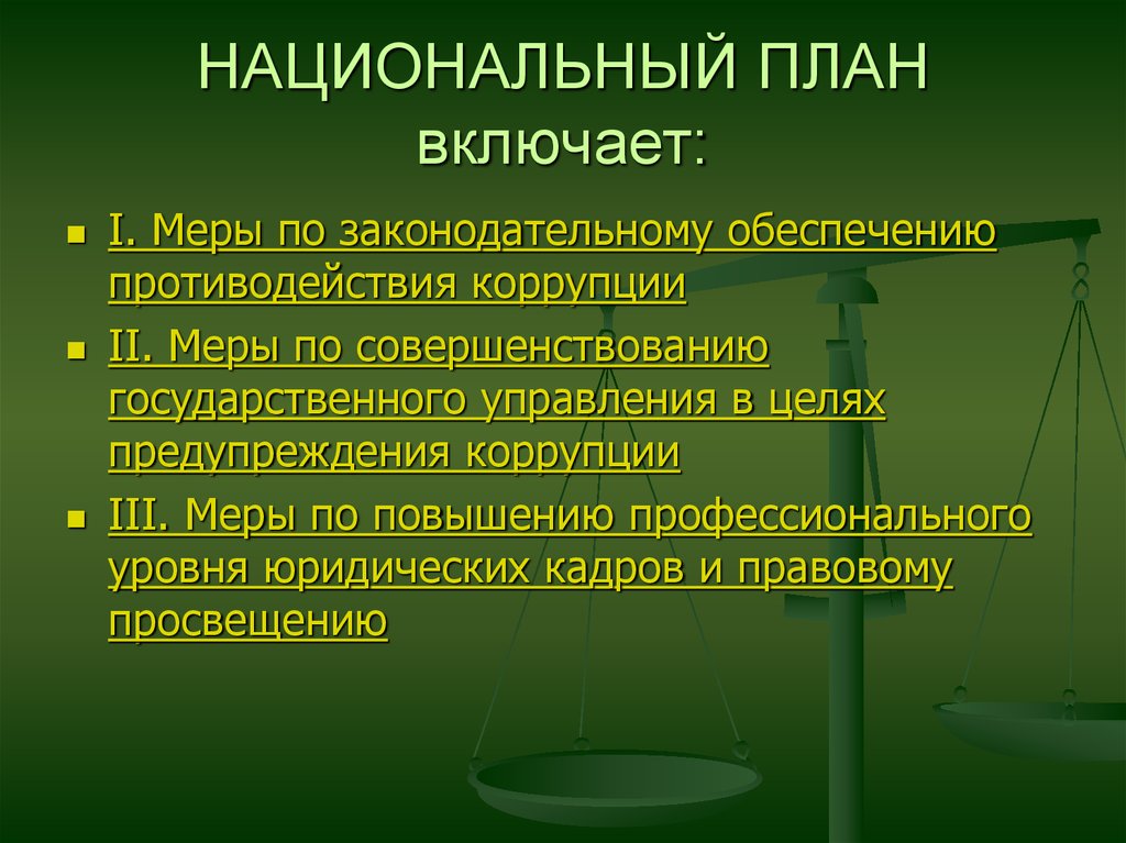 Национальный план противодействие коррупции