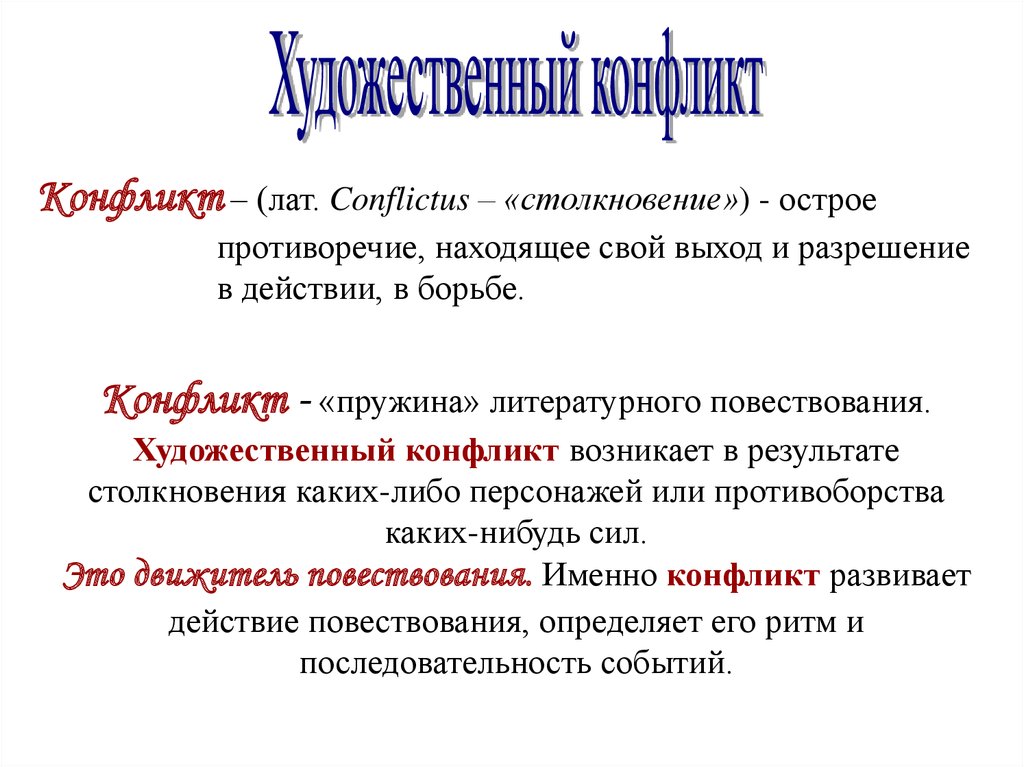 Сюжет и фабула. Конфликт художественного произведения это. Фабула конфликт композиция. Сюжет Фабула композиция.