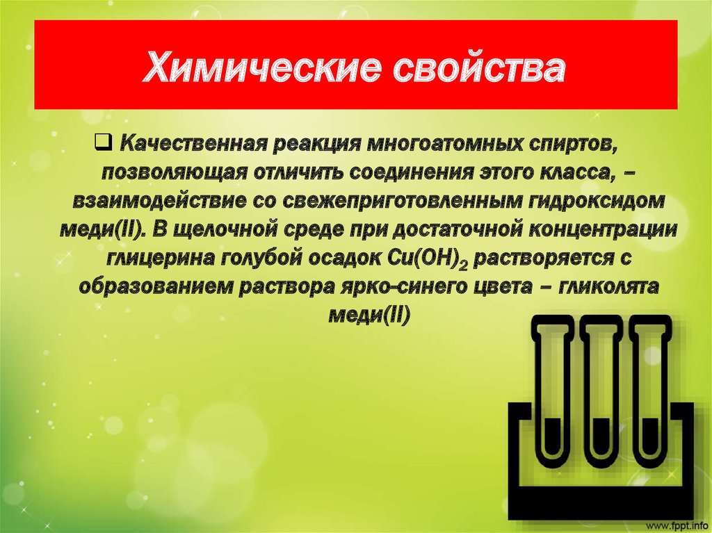 Химические свойства и применение многоатомных спиртов. Физические свойства многоатомных спиртов. Химические свойства многоатомных спиртов. Хим свойства многоатомных спиртов. Вывод о свойствах многоатомных спиртов.