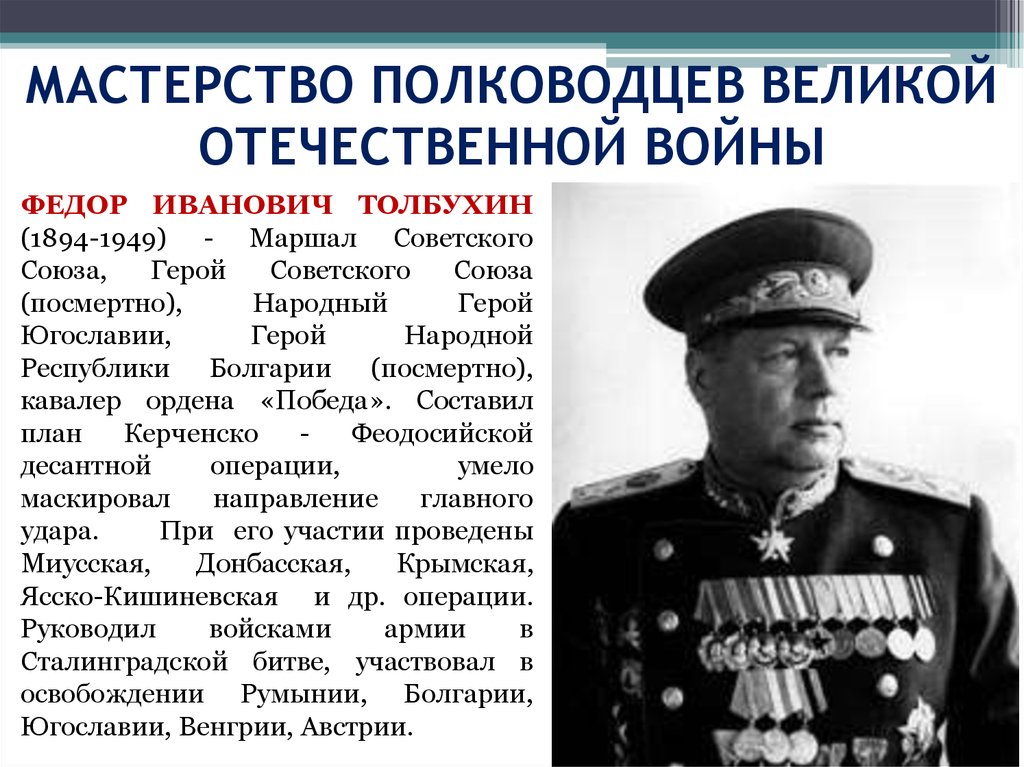 Любой полководец. Маршал Толбухин фёдор Иванович (1894-1949). Главнокомандующий России Великой Отечественной войны 1941-1945. Великие военноначальники Великой Отечественной войны. Толбухин герой Великой Отечественной войны.