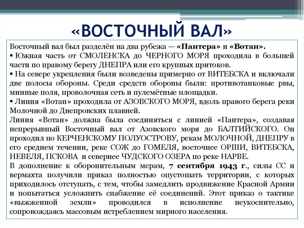 Когда было начато строительство оборонительной линии германских войск пантера вотан восточный вал