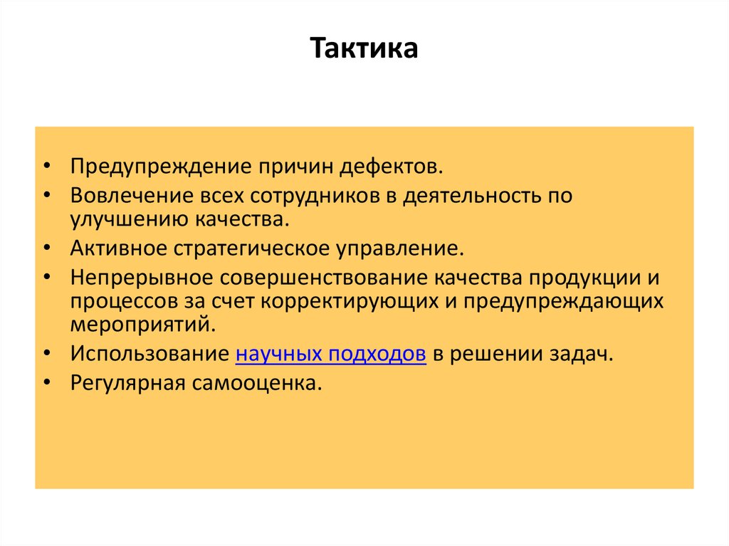 Предупреждение причин. Тактика предупреждения. Недопущение причин. Тактика, предостережение.