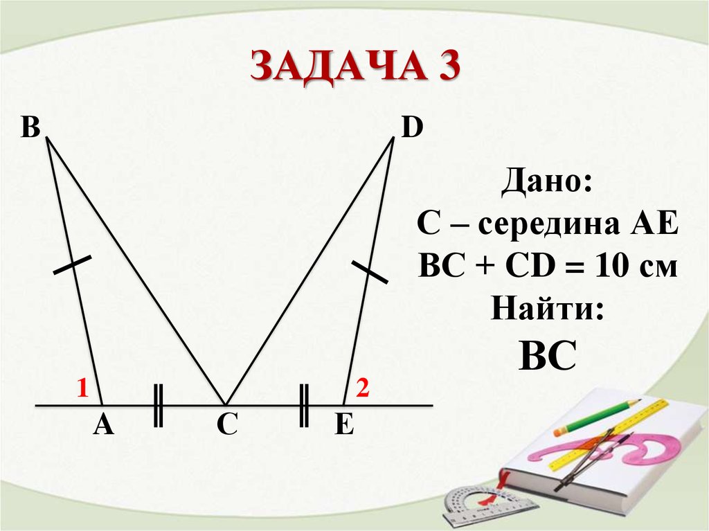 Дано c 2 2. Дано с середина ае вс+СД 10 см найти вс. С середина ае вс+СD 10 см. Дано с-середина ае+вс+СД=10см. Дано:c-середина ае,вс+СD=10 см найти вс.